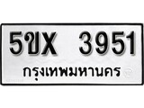 รับจองทะเบียนรถเลข 3951 หมวดใหม่จากกรมขนส่ง จองทะเบียน 3951