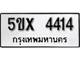 รับจองทะเบียนรถเลข 4414 หมวดใหม่จากกรมขนส่ง จองทะเบียน 4414