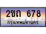 VIP ทะเบียนรถ 678 เลขประมูล ทะเบียนสวย 2ขถ 678 จากกรมขนส่ง