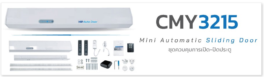 ชุดพร้อมติดตั้ง mini autodoor HIP พร้อมปุ่มกด ใช้กับประตูบานเลื่อนเดิม ได้เลย เหมาะสำหรับบานเดี่ยว พร้อม บอร์ด wifi ใช้งานผ่านแอพ HIP IOT ได้เลย