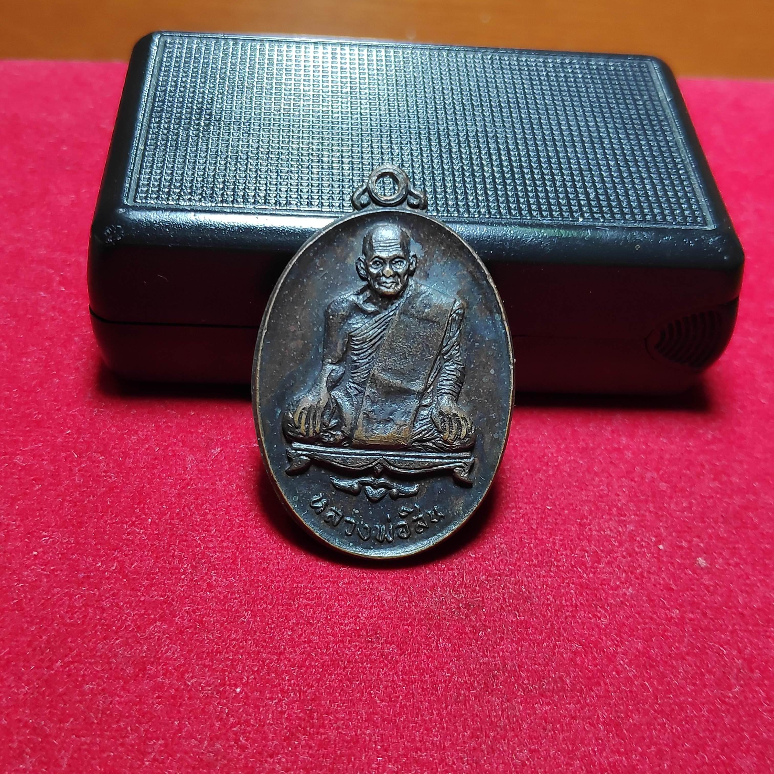 เหรียญหลวงพ่อสินวัดเกตุประยงค์รุ่นพิเศษปี2518