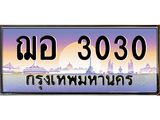 2.ทะเบียนรถ 3030 เลขประมูล ทะเบียนสวย ฌอ 3030 จากกรมขนส่ง