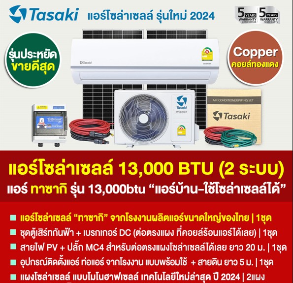 แอร์โซล่าเซลล์ 2 ระบบ + แผง 2 แผงใช้ได้ทั้งไฟบ้าน AC& ไฟแดด DC ขนาด 13000 BTU ประหยัดไฟ 1,248 บาท (เมื่อเทียบกับแอร์เก่า) จัดส่งฟรี