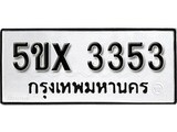 รับจองทะเบียนรถเลข 3353 หมวดใหม่จากกรมขนส่ง จองทะเบียน 3353