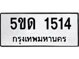 ทะเบียนรถ 1514 ผลรวมดี 19 ป้าย 5ขด 1514 ทะเบียนมงคล ทะเบียนสวย