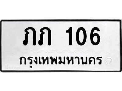 5.ทะเบียนรถ 106 ทะเบียนมงคล ภภ 106 ผลรวมดี 9
