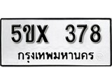 รับจองทะเบียนรถเลข 378 หมวดใหม่จากกรมขนส่ง จองทะเบียน 378