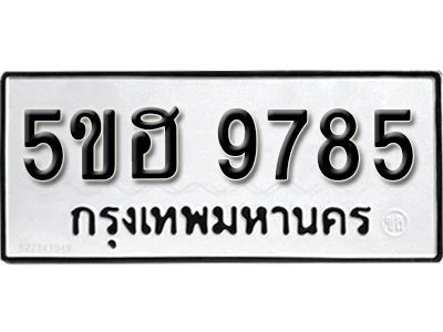 รับจองทะเบียนรถ 9785 หมวดใหม่ 5ขฮ 9785 ทะเบียนมงคล ผลรวมดี 41