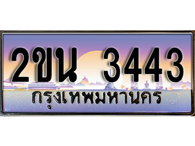 VIP ทะเบียนรถ 3443 ผลรวมดี 23 เลขประมูล ทะเบียนสวย 2ขน 3443 จากกรมขนส่ง