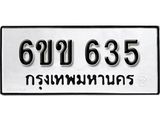 รับจองทะเบียนรถ 635 หมวดใหม่ 6ขข 635 ทะเบียนมงคล ผลรวมดี 24 จากกรมขนส่ง