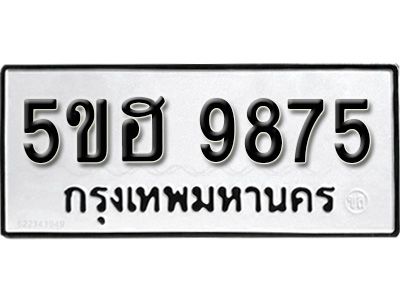 รับจองทะเบียนรถ 9875 หมวดใหม่ 5ขฮ 9875 ทะเบียนมงคล ผลรวมดี 41