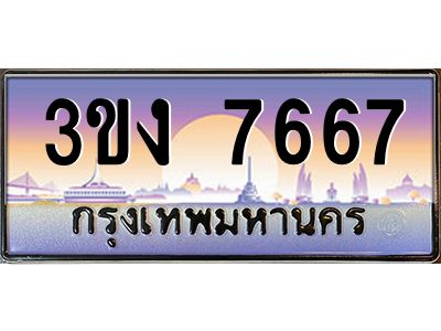 ทะเบียนรถ 7667 เลขประมูล ทะเบียนสวย 3ขง 7667 จากกรมขนส่ง