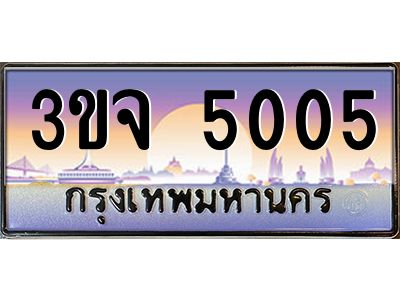 ทะเบียนรถ 5005 เลขประมูล ทะเบียนสวย 3ขจ 5005 จากกรมขนส่ง