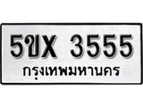 รับจองทะเบียนรถเลข 3555 หมวดใหม่จากกรมขนส่ง จองทะเบียน 3555