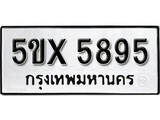 รับจองทะเบียนรถเลข 5895 หมวดใหม่จากกรมขนส่ง จองทะเบียน 5895