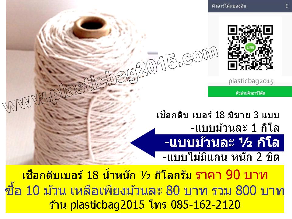 เชือกดิบขาว เบอร์ 18 แบบม้วนแกน 1/2 กิโลกรัม (ครึ่งกิโล)