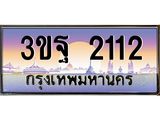 4.ทะเบียนรถ 2112 เลขประมูล ทะเบียนสวย 3ขฐ 2112 จากกรมขนส่ง