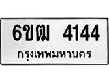 รับจองทะเบียนรถ 4144 หมวดใหม่ 6ขฒ 4144 ทะเบียนมงคล ผลรวมดี 24