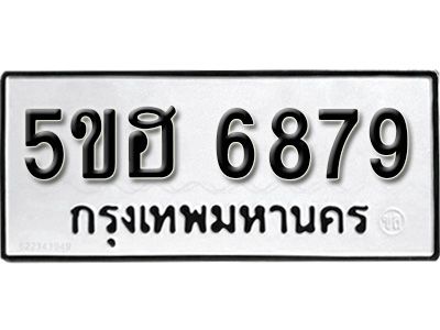 รับจองทะเบียนรถ 6879 หมวดใหม่ 5ขฮ 6879 ทะเบียนมงคล ผลรวมดี 42
