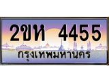 วีไอพี ป้ายทะเบียนรถ 4455 เลขประมูล ทะเบียนสวย 2ขห 4455 จากกรมขนส่ง
