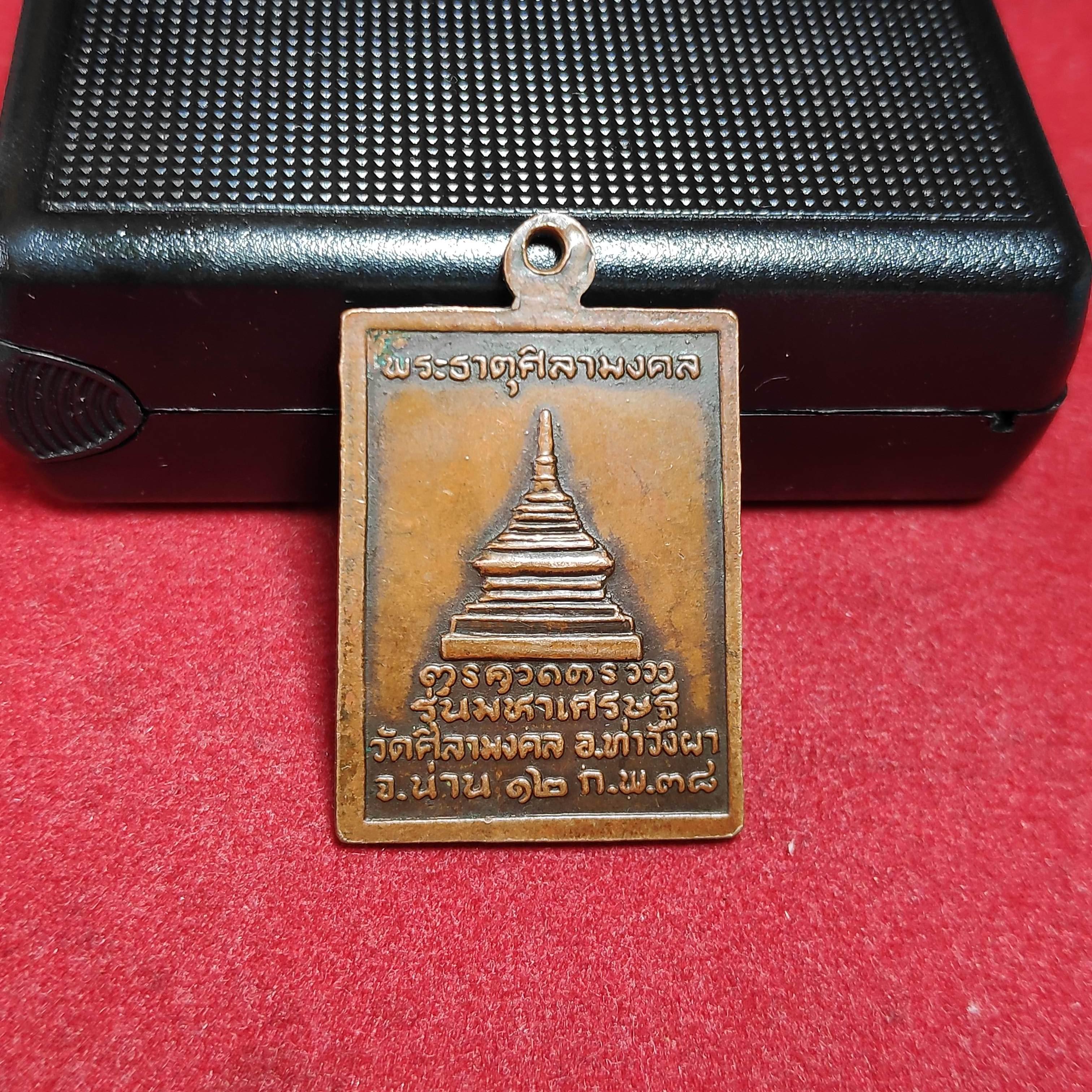 เหรียญพระศิลามงคลหลังพระธาตุศิลามงคลวัดศิลามงคลรุ่นมหาเศรษฐีปี2538