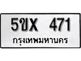 รับจองทะเบียนรถเลข 471 หมวดใหม่จากกรมขนส่ง จองทะเบียน 471