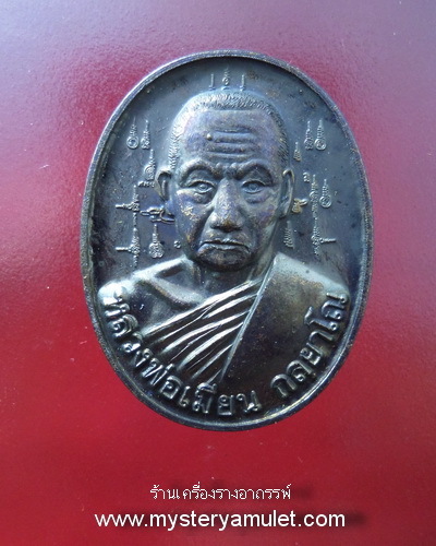 เหรียญไข่ เนื้อทองแดงรมดำ หลวงพ่อเมียน วัดจะเนียงวนาราม จ.บุรีรัมย์