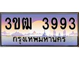 2.ทะเบียนรถ 3993 เลขประมูล ทะเบียนสวย 3ขฒ 3993 ผลรวมดี 32
