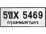 รับจองทะเบียนรถเลข 5469 หมวดใหม่จากกรมขนส่ง จองทะเบียน 5469
