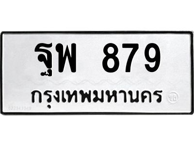 ทะเบียนรถ 879 ทะเบียนมงคล ฐพ 879 ผลรวมดี 41