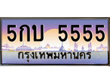 VIP ทะเบียนรถ 5555 เลขประมูล ทะเบียน 5กบ 5555 จากกรมขนส่ง