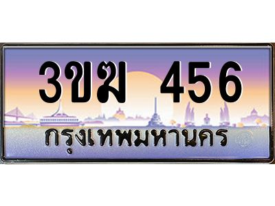 ทะเบียนรถ 456 เลขประมูล ทะเบียนสวย 3ขฆ 456 ผลรวมดี 23