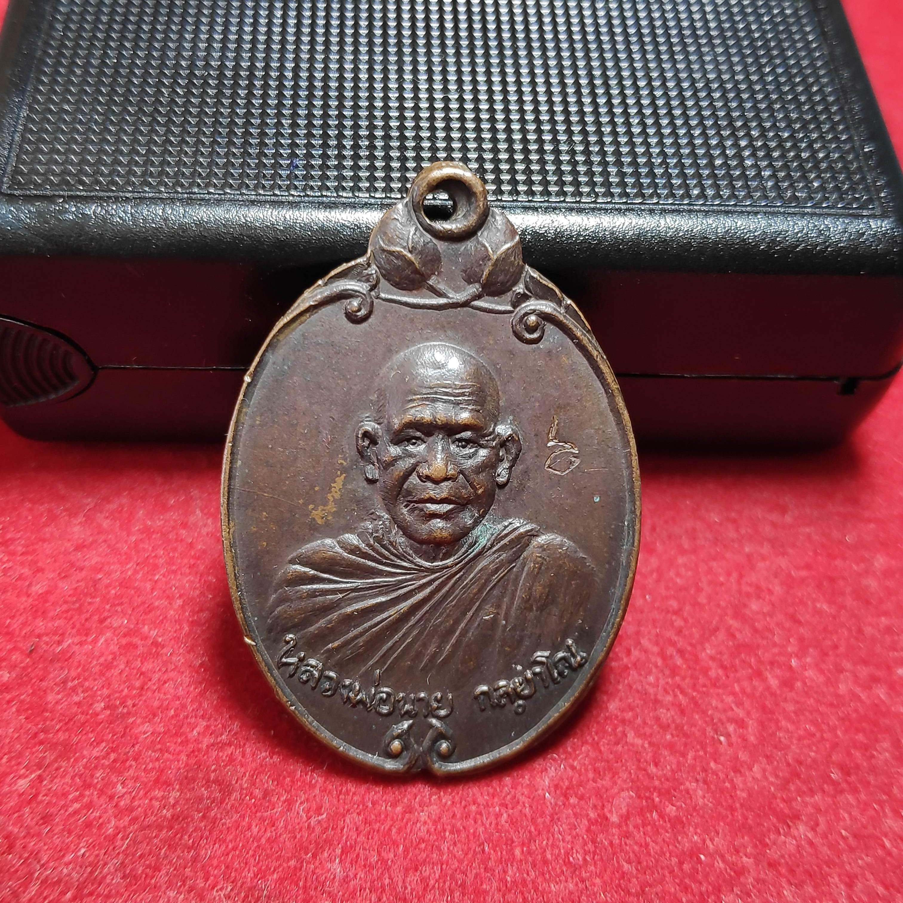 เหรียญรุ่น1หลวงพ่อนายวัดอุดมมณีวรรณ จ.อุบลราชธานี