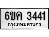 รับจองทะเบียนรถ 3441 หมวดใหม่ 6ขค 3441 ทะเบียนมงคล ผลรวมดี 24