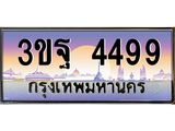 2.ทะเบียนรถ 4499 เลขประมูล ทะเบียนสวย 3ขฐ 4499 ผลรวมดี 40