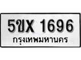 รับจองทะเบียนรถเลข 1696 หมวดใหม่จากกรมขนส่ง จองทะเบียน 1696