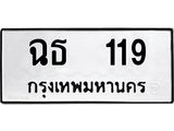 1.ทะเบียนรถ 119 ทะเบียนมงคล ฉธ 119 จากกรมขนส่ง