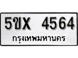 รับจองทะเบียนรถเลข 4564 หมวดใหม่จากกรมขนส่ง จองทะเบียน 4564