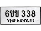 รับจองทะเบียนรถ 338 หมวดใหม่ 6ขข 338 ทะเบียนมงคล ผลรวมดี 24 จากกรมขนส่ง