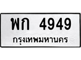 ทะเบียนรถ 4949 ป้าย พก 4949 ทะเบียนมงคล ทะเบียนสวย