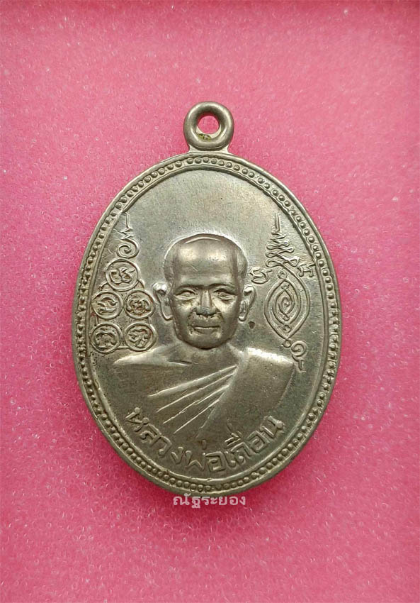 เหรียญหลวงพ่อเถื่อน วัดหลวงสุนทราราม สิงห์บุรี 2519 เนื้ออัลปาก้า สวยคม