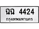 ทะเบียนรถ 4424 ป้าย ฉฉ 4424 ทะเบียนมงคล ทะเบียนสวย