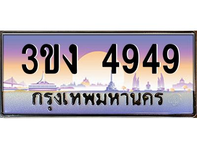 ทะเบียนรถ 4949 เลขประมูล ทะเบียนสวย 3ขง 4949 จากกรมขนส่ง