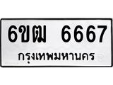 รับจองทะเบียนรถ 6667 หมวดใหม่ 6ขฒ 6667 ทะเบียนมงคล ผลรวมดี 36