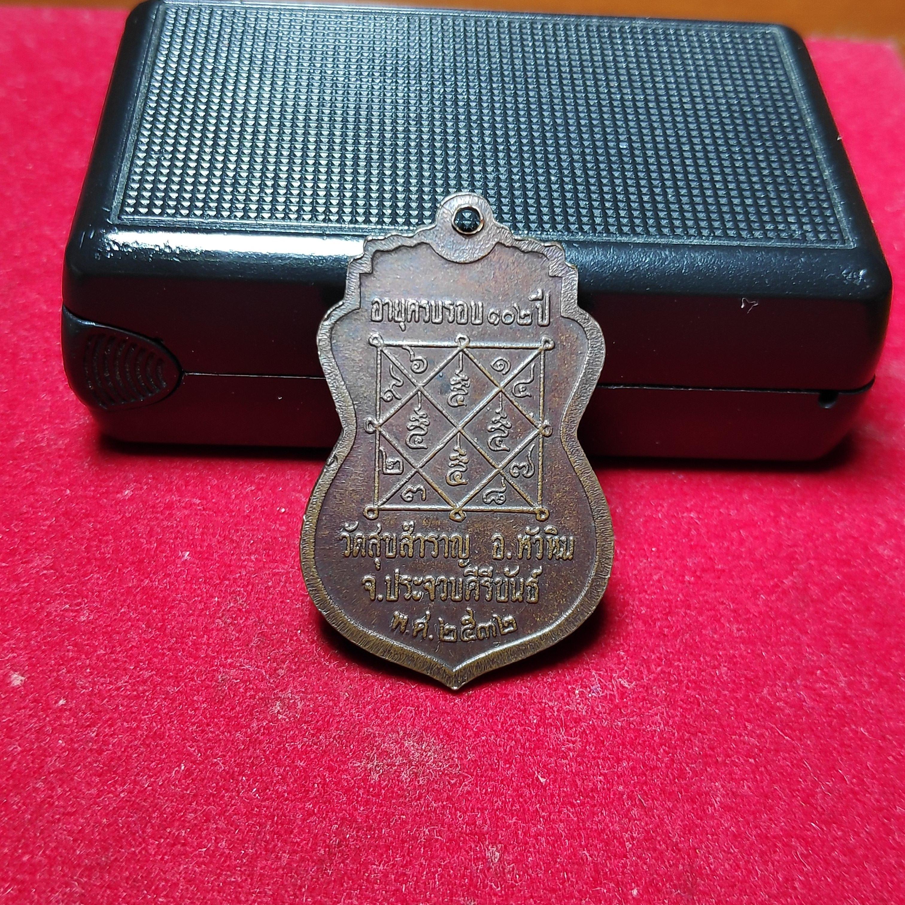 เหรียญเสมาหลวงปู่สำราญวัดสุขสำราญปี2532