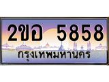 Vip ป้ายทะเบียนรถ 5858 เลขประมูล ทะเบียนสวย 2ขอ 5858 จากกรมขนส่ง ผลรวมดี 36