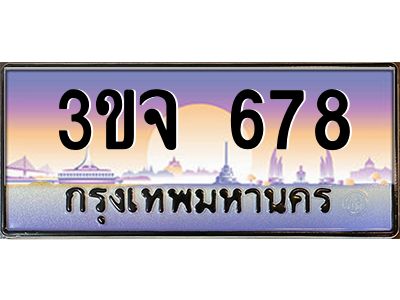 ทะเบียนรถ 678 เลขประมูล ทะเบียนสวย 3ขจ 678 ผลรวมดี 32