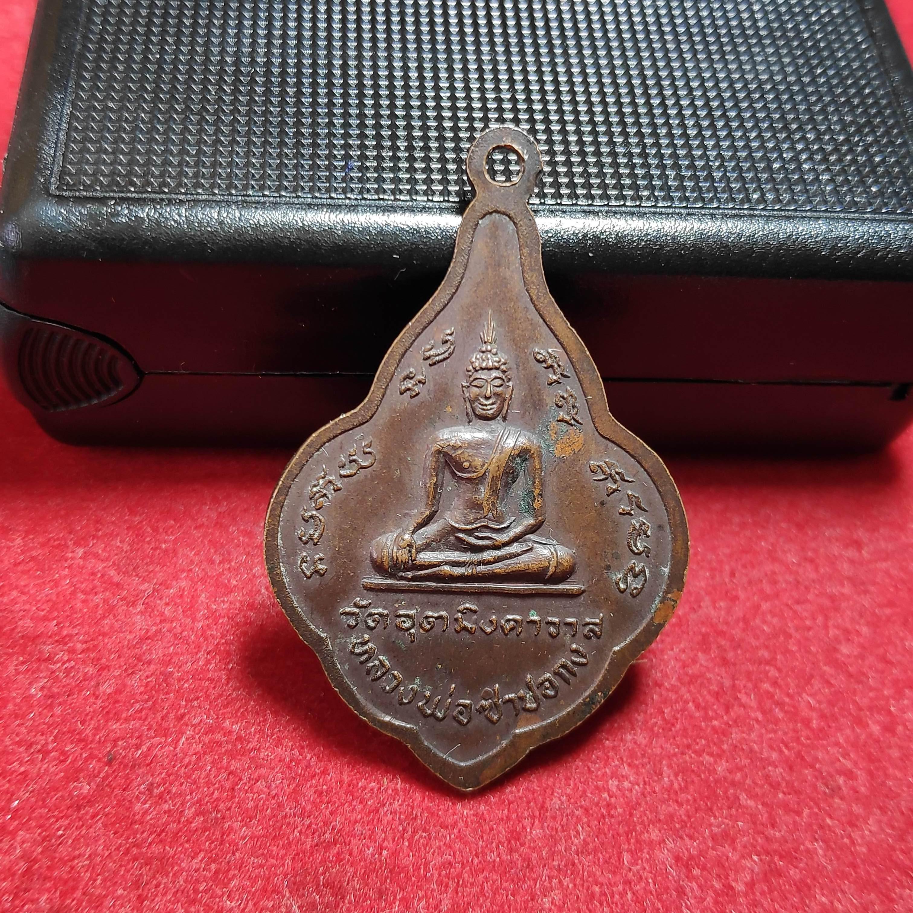 เหรียญพระครูวชิรกิจโสภณหลังหลวงพ่อซำปอกงวัดอุตมิงคาวาสปี2499