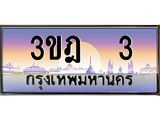 ทะเบียนรถ 3 เลขประมูล ทะเบียนสวย 3ขฎ 3 จากกรมขนส่ง