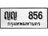 ทะเบียนรถ 856 ป้าย ญญ 856 ทะเบียนมงคล ทะเบียนสวย